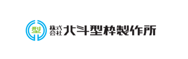 株式会社北斗型枠製作所