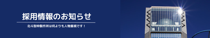採用情報のお知らせ